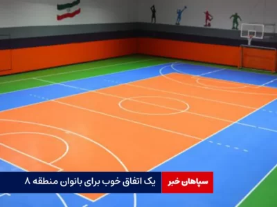 یک اتفاق خوب برای بانوان منطقه ۸