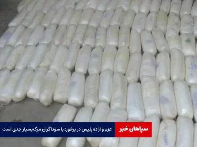 عزم و اراده پلیس در برخورد با سوداگران مرگ بسیار جدی است