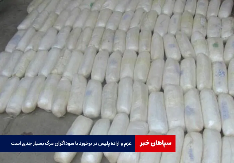 عزم و اراده پلیس در برخورد با سوداگران مرگ بسیار جدی است