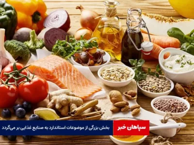 بخش بزرگی از موضوعات استاندارد به صنایع غذایی بر می‌گردد