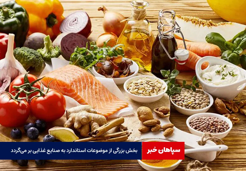 بخش بزرگی از موضوعات استاندارد به صنایع غذایی بر می‌گردد