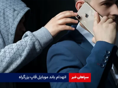 انهدام باند موبایل قاپ بزرگراه