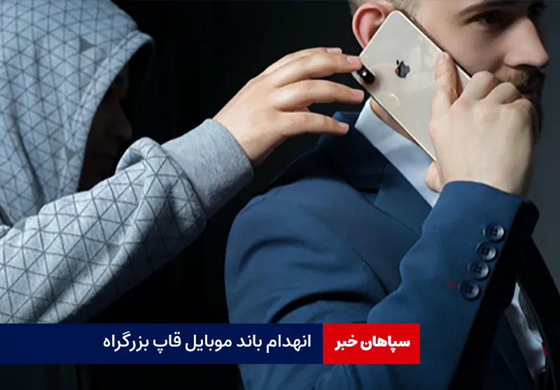 انهدام باند موبایل قاپ بزرگراه