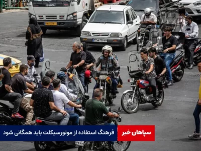 فرهنگ استفاده از موتورسیکلت باید همگانی شود