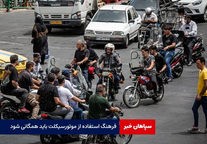 فرهنگ استفاده از موتورسیکلت باید همگانی شود
