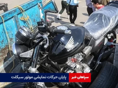 پایان حرکات نمایشی موتور سیکلت