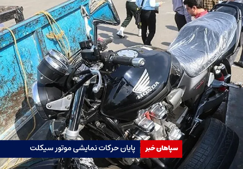 پایان حرکات نمایشی موتور سیکلت