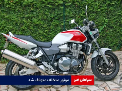 موتور متخلف متوقف شد