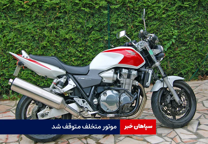 موتور متخلف متوقف شد