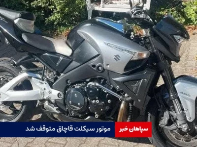 موتور سیکلت قاچاق متوقف شد
