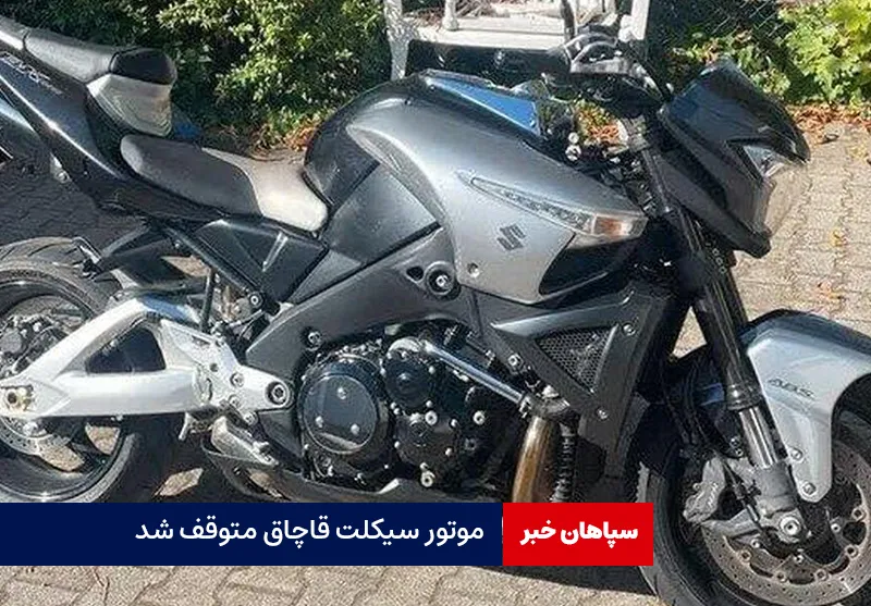 موتور سیکلت قاچاق متوقف شد