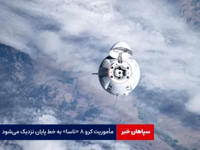 مأموریت کرو ۸ «ناسا» به خط پایان نزدیک می‌شود