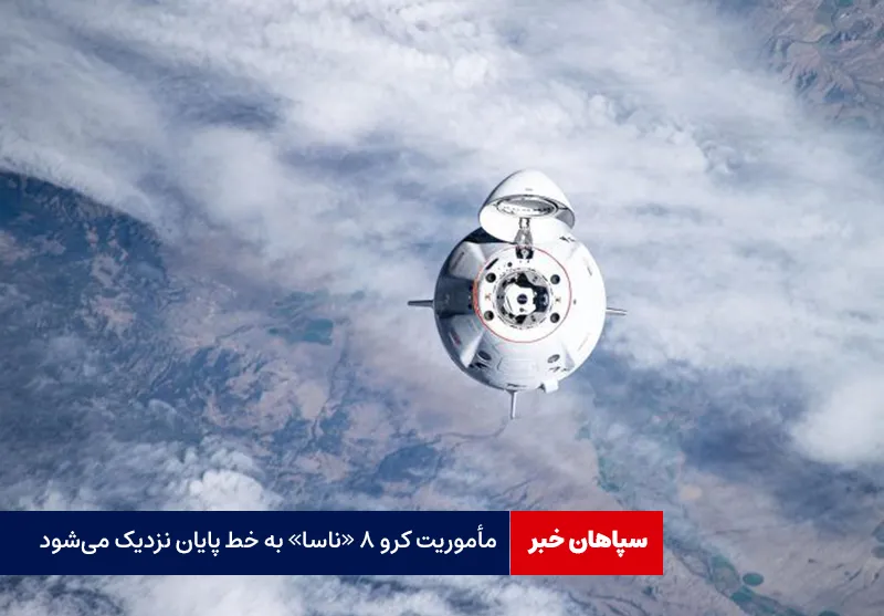 مأموریت کرو ۸ «ناسا» به خط پایان نزدیک می‌شود