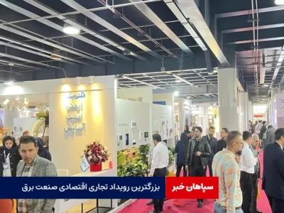 بزرگترین رویداد تجاری اقتصادی صنعت برق