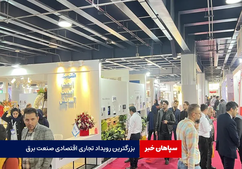 بزرگترین رویداد تجاری اقتصادی صنعت برق