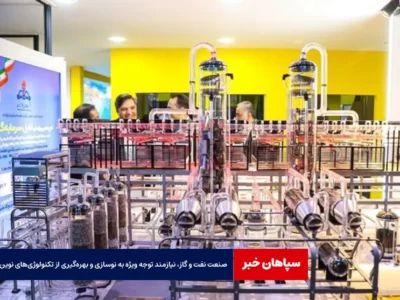 صنعت نفت و گاز، نیازمند توجه ویژه‌ به نوسازی و بهره‌گیری از تکنولوژی‌های نوین