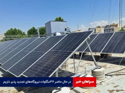 در حال حاضر ۳۶ مگاوات نیروگاه‌های تجدید پذیر داریم