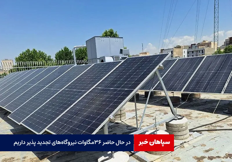 در حال حاضر ۳۶ مگاوات نیروگاه‌های تجدید پذیر داریم