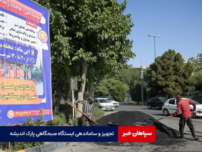 تجهیز و ساماندهی ایستگاه صبحگاهی پارک اندیشه