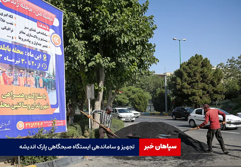تجهیز و ساماندهی ایستگاه صبحگاهی پارک اندیشه