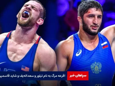 قرعه مرگ به نام تیلور و سعداله‌یف و شاید قاسمپور!