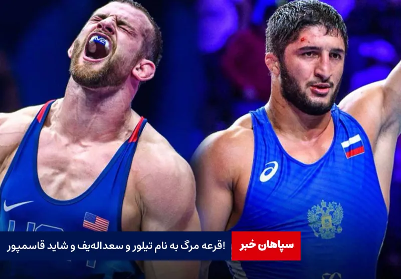 قرعه مرگ به نام تیلور و سعداله‌یف و شاید قاسمپور!