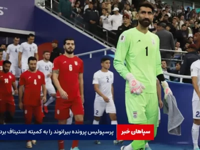 پرسپولیس پرونده بیرانوند را به کمیته استیناف برد