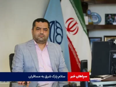 سلام پارک شرق به مسافران