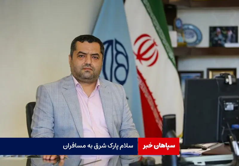 سلام پارک شرق به مسافران