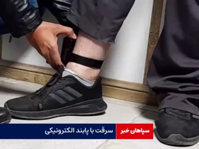 سرقت با پابند الکترونیکی