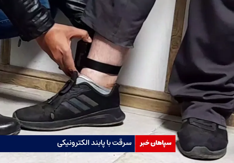 سرقت با پابند الکترونیکی