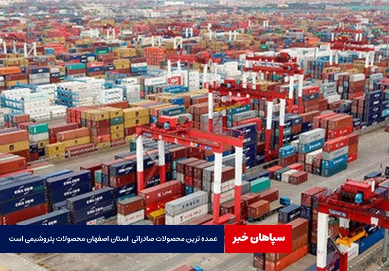 عمده ترین محصولات صادراتی استان اصفهان محصولات پتروشیمی است