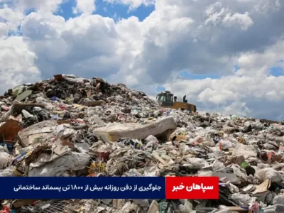 جلوگیری از دفن روزانه بیش از ۱۸۰۰ تن پسماند ساختمانی