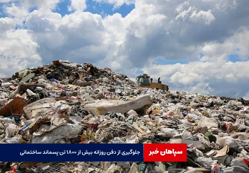 جلوگیری از دفن روزانه بیش از ۱۸۰۰ تن پسماند ساختمانی