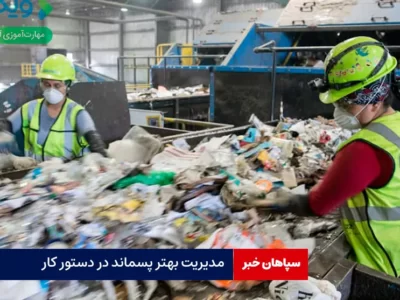 مدیریت بهتر پسماند در دستور کار