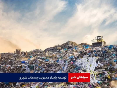 توسعه پایدار مدیریت پسماند شهری
