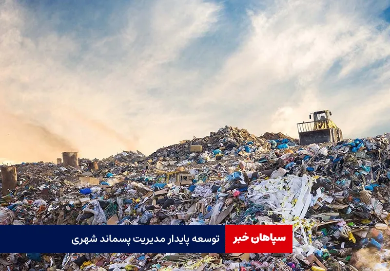 توسعه پایدار مدیریت پسماند شهری