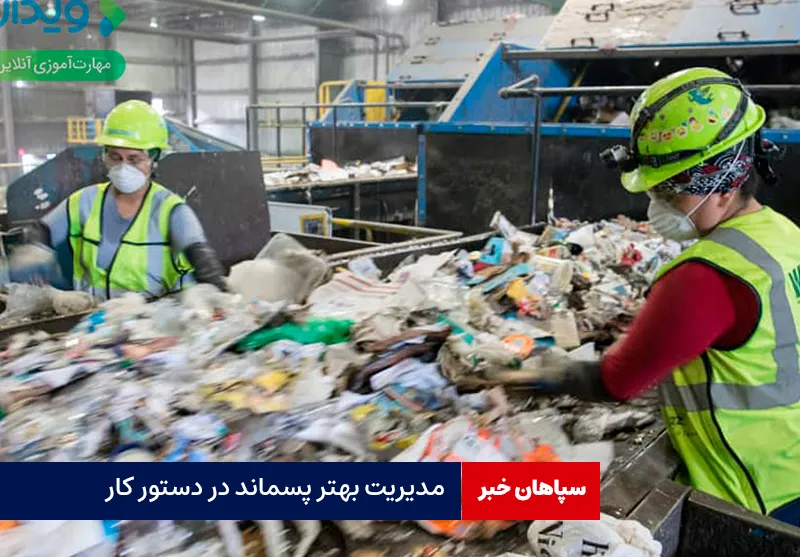 مدیریت بهتر پسماند در دستور کار