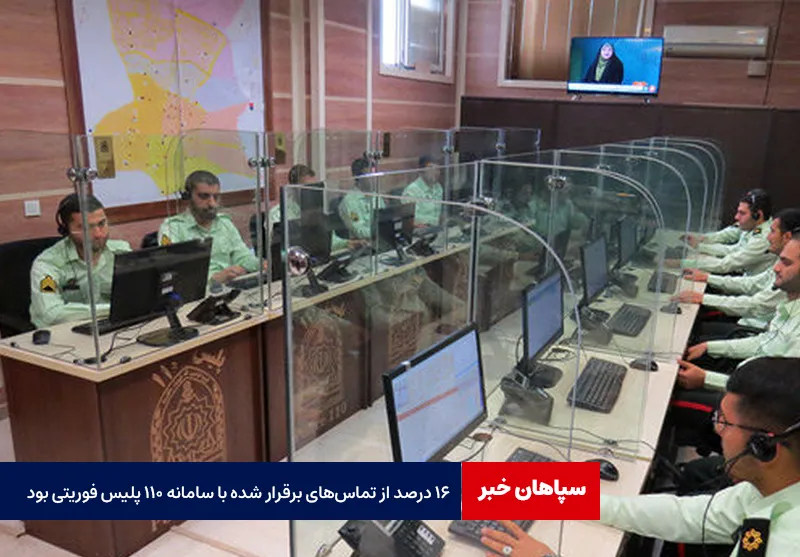۱۶ درصد از تماسهای برقرار شده با سامانه ۱۱۰ پلیس فوریتی بود