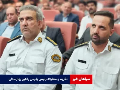 تکریم و معارفه رئیس پلیس راهور بهارستان