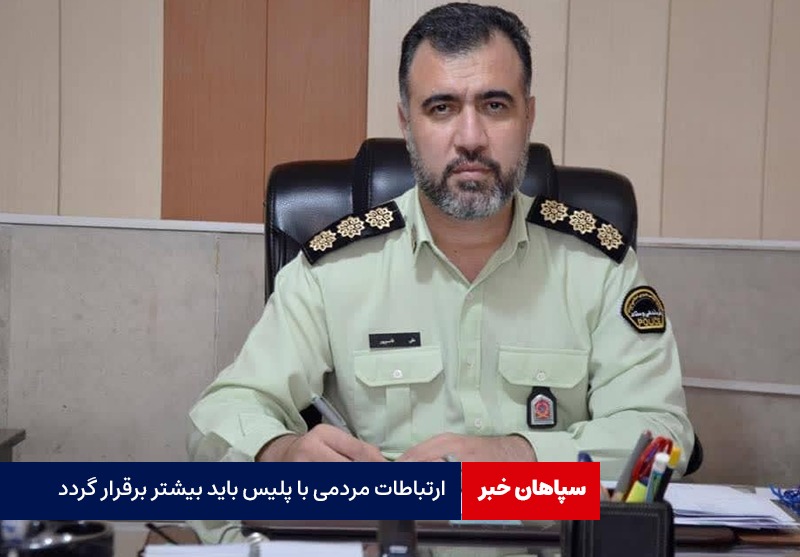 ارتباطات مردمی با پلیس باید بیشتر برقرار گردد