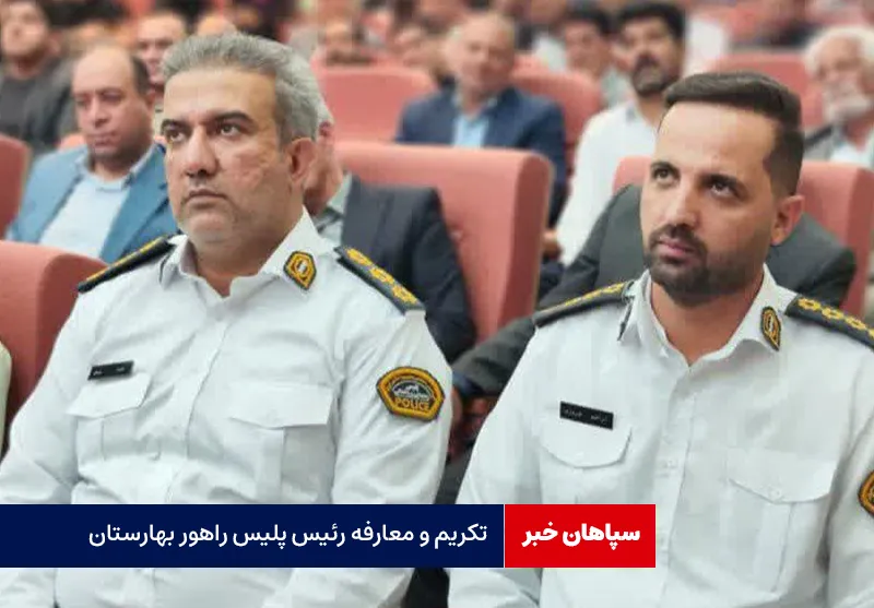 تکریم و معارفه رئیس پلیس راهور بهارستان