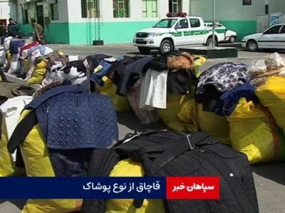 قاچاق از نوع پوشاک