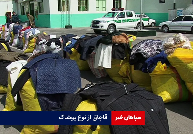 قاچاق از نوع پوشاک