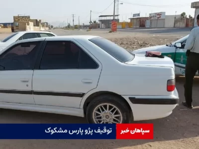 توقیف پژو پارس مشکوک