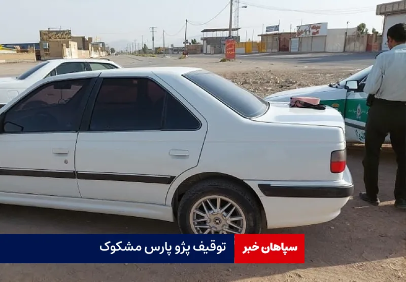 توقیف پژو پارس مشکوک