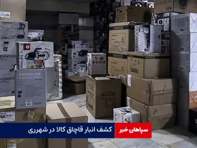 کشف انبار قاچاق کالا در شهر ری