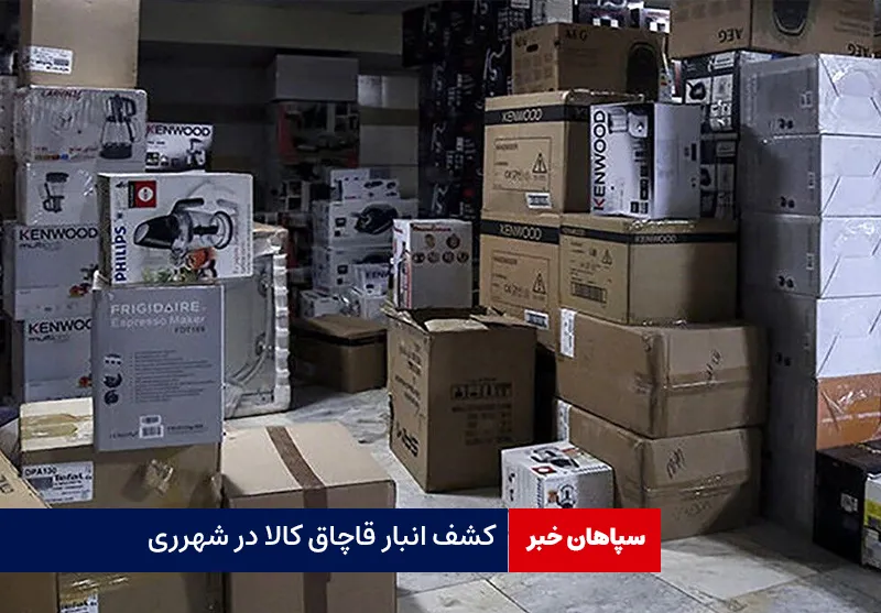 کشف انبار قاچاق کالا در شهر ری