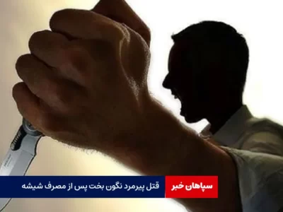 قتل پیرمرد نگون بخت پس از مصرف شیشه