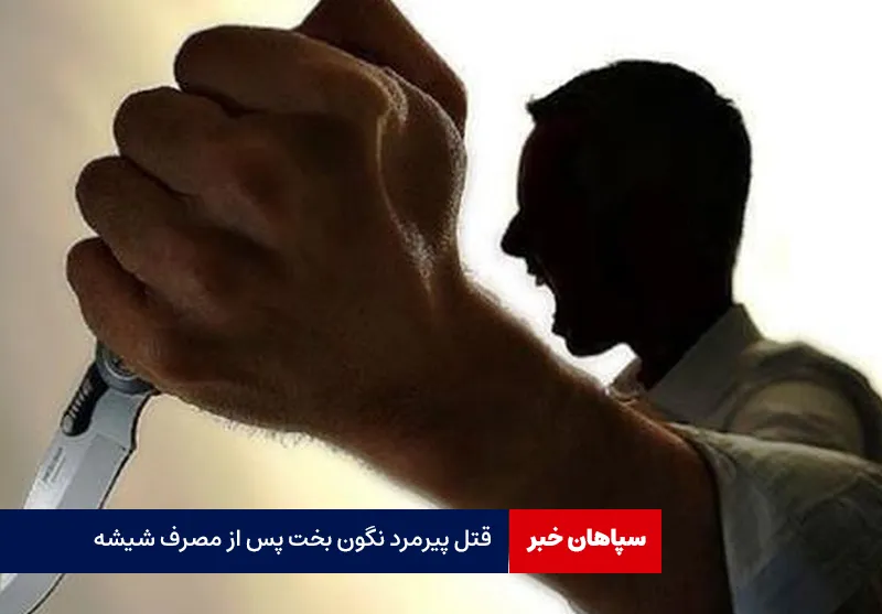 قتل پیرمرد نگون بخت پس از مصرف شیشه
